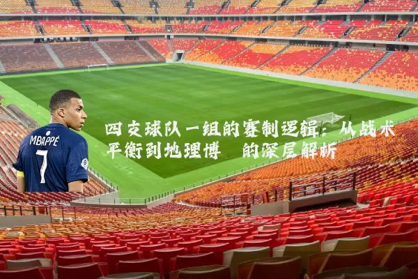 四支球队一组的赛制逻辑:从战术平衡到地理博弈的深层解析