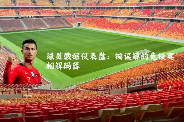 球员数据仪表盘：被误解的竞技真相解码器