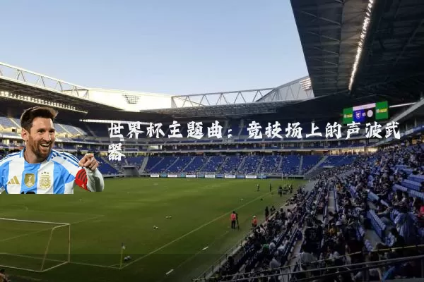 世界杯主题曲：竞技场上的声波武器