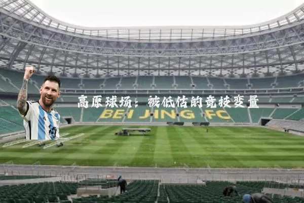 高原球场：被低估的竞技变量