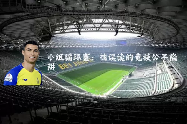 小组循环赛：被误读的竞技公平陷阱