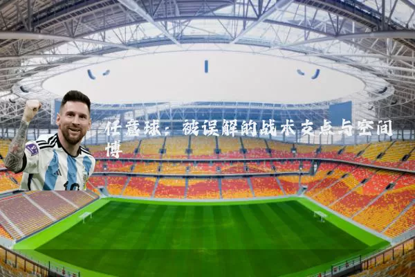 任意球：被误解的战术支点与空间博弈