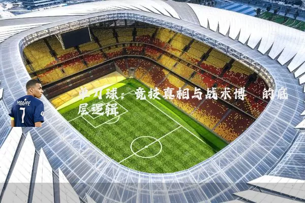 单刀球:竞技真相与战术博弈的底层逻辑