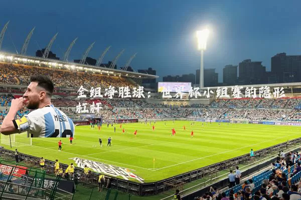 全组净胜球:世界杯小组赛的隐形杠杆