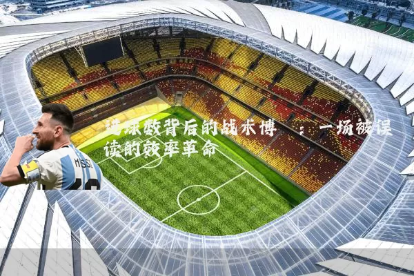进球数背后的战术博弈：一场被误读的效率革命