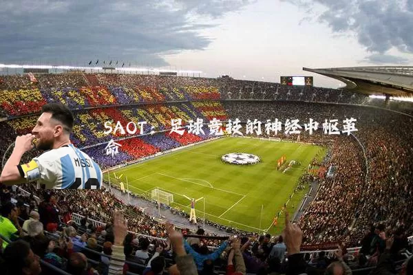 SAOT：足球竞技的神经中枢革命