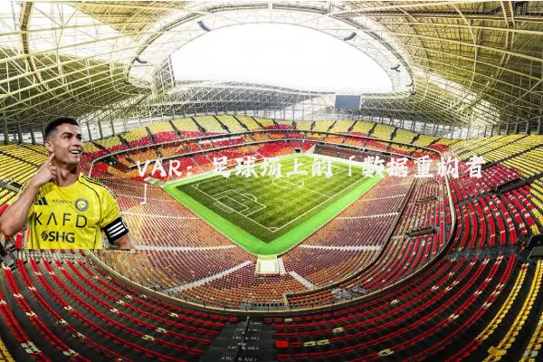 VAR：足球场上的「数据重构者」
