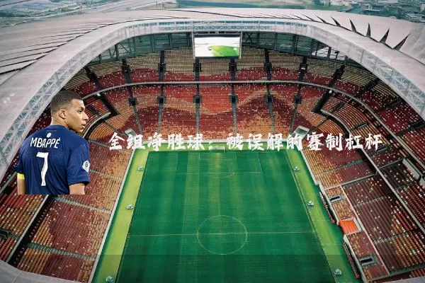 全组净胜球:被误解的赛制杠杆