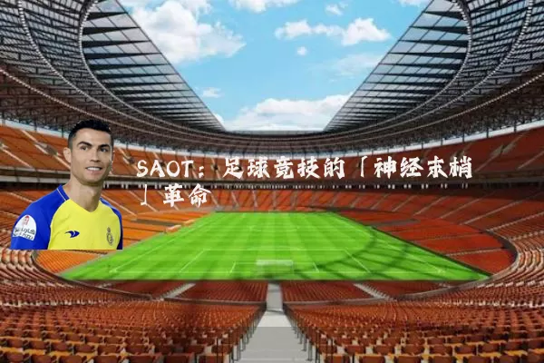 SAOT：足球竞技的「神经末梢」革命