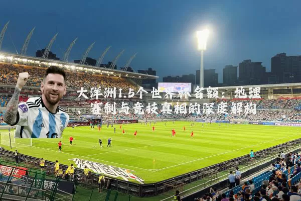 大洋洲1.5个世界杯名额：地理、赛制与竞技真相的深度解构