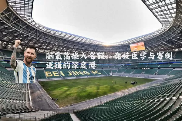 脑震荡换人名额：竞技医学与赛制逻辑的深度博弈