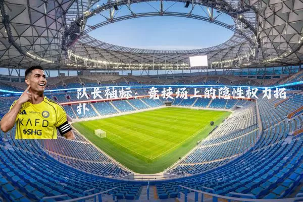 队长袖标:竞技场上的隐性权力拓扑
