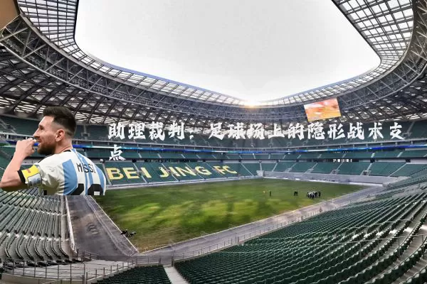 助理裁判:足球场上的隐形战术支点