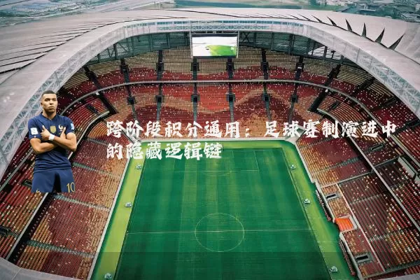 跨阶段积分通用:足球赛制演进中的隐藏逻辑链