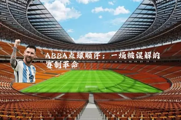 ABBA点球顺序：一场被误解的赛制革命