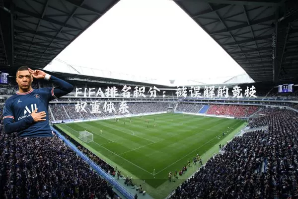 FIFA排名积分:被误解的竞技权重体系