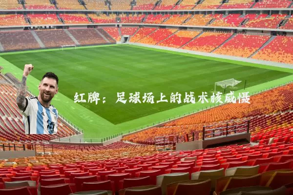红牌：足球场上的战术核威慑