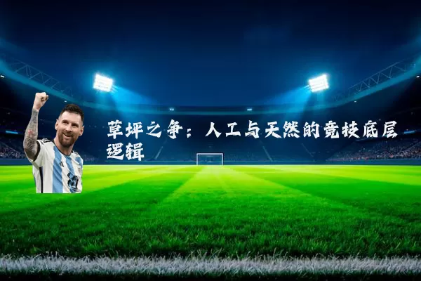 草坪之争:人工与天然的竞技底层逻辑