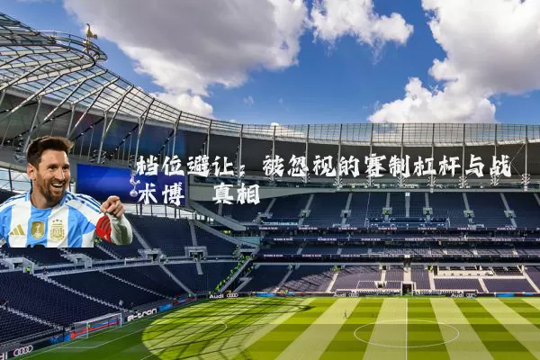 档位避让:被忽视的赛制杠杆与战术博弈真相
