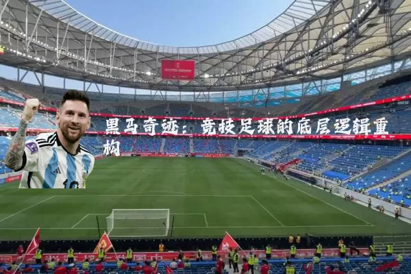 黑马奇迹：竞技足球的底层逻辑重构